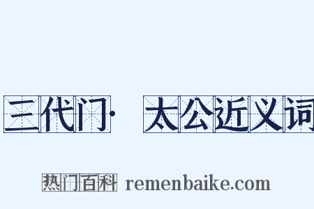 三代门·太公近义词是什么意思的图片